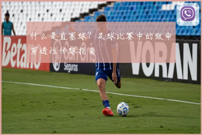 什么是直塞球?足球比赛中的致命穿透性传球指南