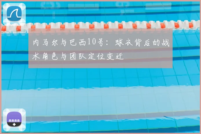 内马尔与巴西10号：球衣背后的战术角色与团队定位变迁