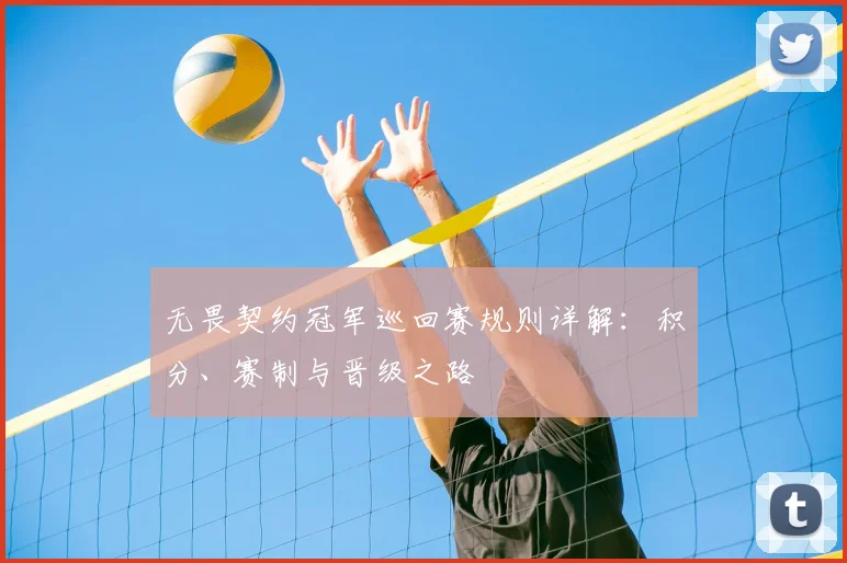 无畏契约冠军巡回赛规则详解:积分、赛制与晋级之路